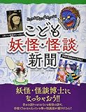 こども妖怪・怪談新聞