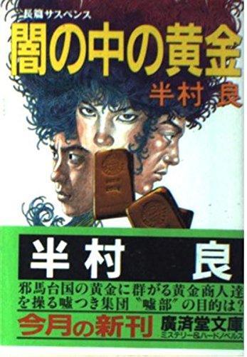半村良:闇の中の黄金 (広済堂文庫)