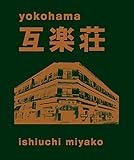 石内都写真集『yokohama互楽荘』