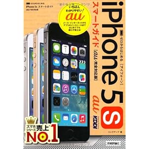 ゼロからはじめる iPhone 5s スマートガイド au完全対応版 ゼロからはじめる iPhone 5s スマートガイド au完全対応版