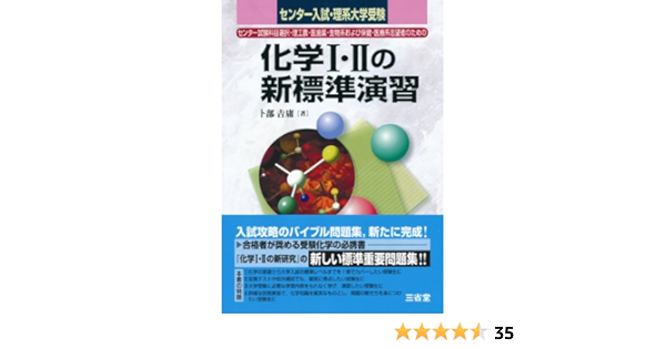 化学1 2の新標準演習 センター入試 理系大学受験 卜部 吉庸 本 通販 Amazon