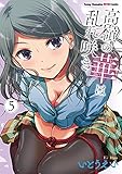 高嶺の華は乱れ咲き 5 (5) (ヤングチャンピオン烈コミックス)