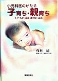 小児科医のかたる子育ち・親育ち―子どもの成長は親の成長