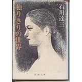 独りきりの世界