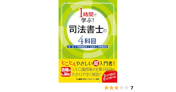 1時間で学ぶ 司法書士の4科目 東京リーガルマインド Lec総合研究所 司法書士試験部 本 通販 Amazon