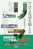 リニアはなぜ失敗したか