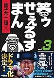 笑ゥせぇるすまん③ (中公文庫 コミック版 ふ 2-50)