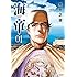 星野之宣「海帝(1)」