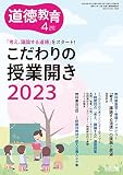 道徳教育 2023年 04月号 (「考え、議論する道徳」をスタート！こだわりの授業開き2023)