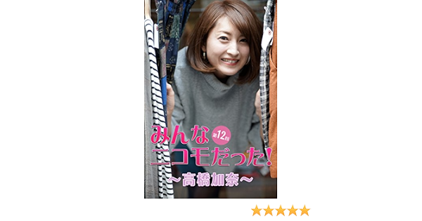 みんなニコモだった 第12回 高橋加奈 高橋加奈 魚住誠一 Kindle本 Kindleストア Amazon