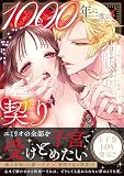 1000年に一度の契り~不能王子は私にだけ絶倫です~(下) (Clair TLcomics)