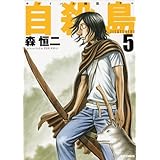 自殺島 5 (ジェッツコミックス)