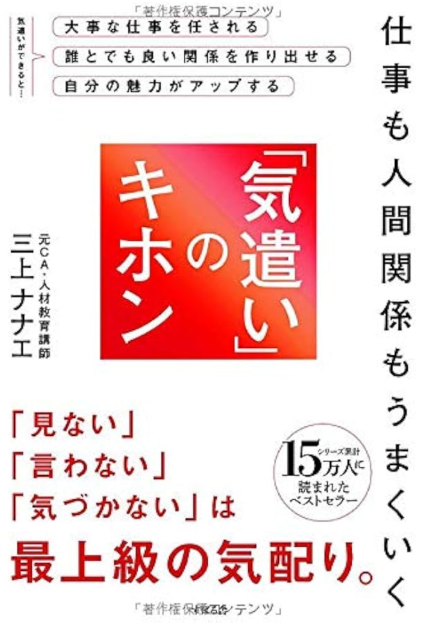 仕事も人間関係もうまくいく 気遣い のキホン 三上 ナナエ 本 通販 Amazon