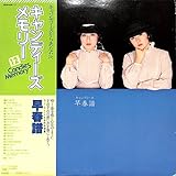 早春譜[キャンディーズ][LP盤]