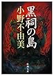 黒祠の島 (新潮文庫)