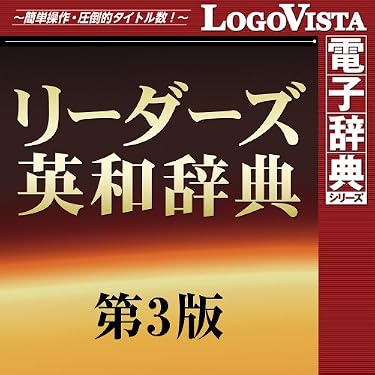 Amazon.co.jp: リーダーズ英和辞典 第3版 for Win [ダウンロード] : PC