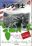 キング博士: わたしには夢がある (21C文庫 11)