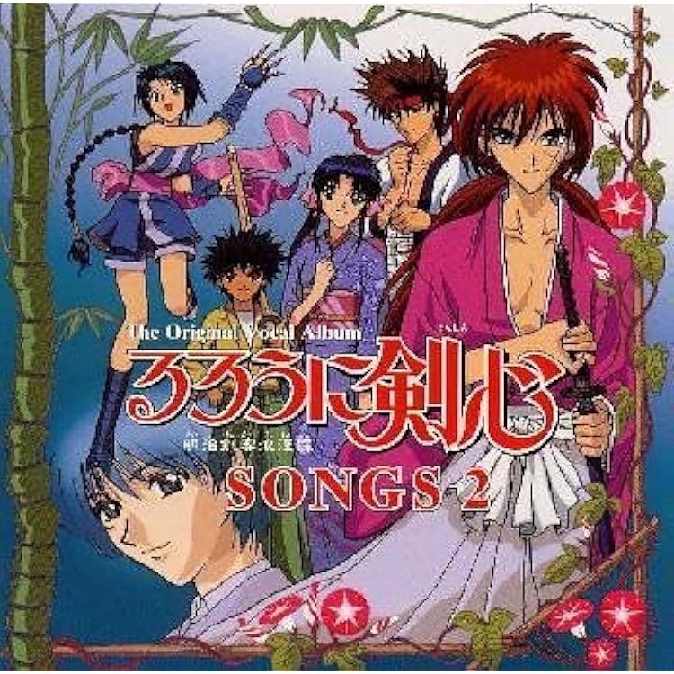 Amazon.co.jp: 「るろうに剣心~明治剣客浪漫譚」ソングス(限定盤