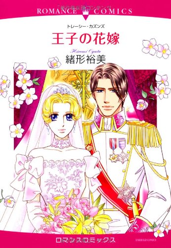 王子の花嫁
