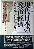 ゼミナ-ル現代日本の政治経済