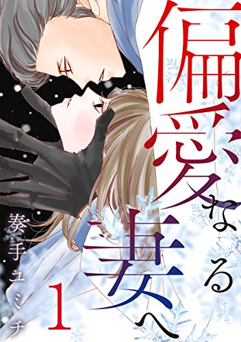 『偏愛なる妻へ』