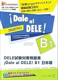 DELE 試験対策問題集　DALE AL DELE! B1 日本版 （※音声ダウンロード）