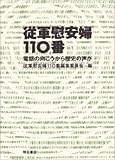従軍慰安婦110番―電話の向こうから歴史の声が