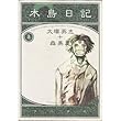 木島日記 (2) (ニュータイプ100%コミックス)