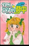 わたし、アイドルに夢中 (ポプラ社文庫 T 22 TOKIMEKI BUNKO)