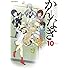 武梨えり「かんなぎ(10)特装版」