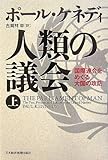 人類の議会〈上〉―国際連合をめぐる大国の攻防 by poppen