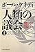 人類の議会〈上〉―国際連合をめぐる大国の攻防
