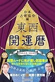 東西開運暦令和五年(2023年)版 (九星開運暦シリーズ)