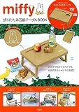 miffy 折りたたみ万能テーブルBOOK (バラエティ)