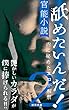 舐めたいんだ！２: 官能小説