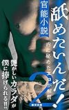 舐めたいんだ！２: 官能小説