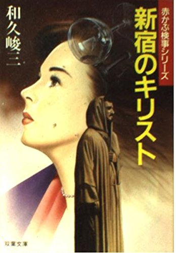和久峻三:新宿のキリスト (双葉文庫―赤かぶ検事シリーズ)