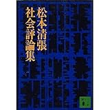 松本清張社会評論集