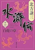 水滸伝 13 白虎の章