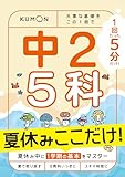 1回5分 夏休みここだけ!中2 5科: 大事な基礎を この1冊で (1回5分ここだけ!)
