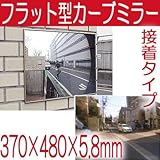 駐車場 車庫 カーブミラー フラット型凸面機能ミラー 370×480(接着タイプ) 室内・屋外両用