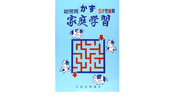 家庭学習幼児用 かず 5才児後期 上館栄一 本 通販 Amazon