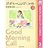 グッドモーニング・コール（3）Kindle版