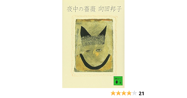夜中の薔薇 講談社文庫 向田 邦子 本 通販 Amazon