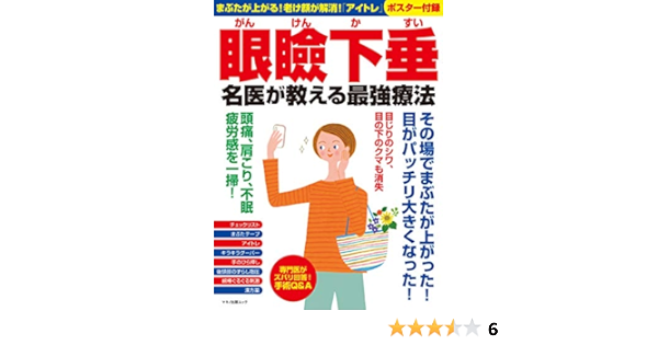 眼瞼下垂 名医が教える最強療法 まぶたが上がる 老け顔が解消 アイトレ ポスター付録 本 通販 Amazon