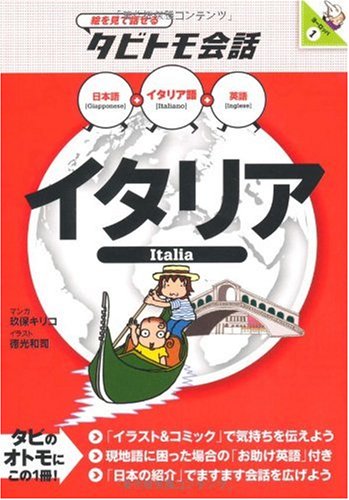 イタリア (絵を見て話せるタビトモ会話) イタリア (絵を見て話せるタビトモ会話)