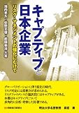 キャプティブと日本企業: リスクマネジメントの強化にむけて