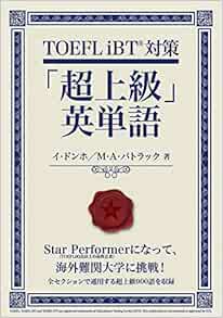 Toefl Ibt対策 超上級 英単語 イ ドンホ M A パトラック 本 通販 Amazon