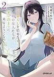 一人暮らしを始めたら、姉の友人たちが家に泊まりに来るようになった 2 (オーバーラップ文庫)