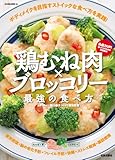 鶏むね肉×ブロッコリー 最強の食べ方 (SAKURA MOOK)